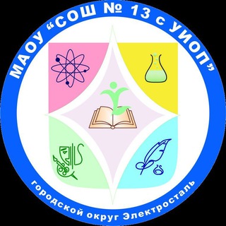 Логотип @soch13s - МАОУ "СОШ 13 с УИОП" г. Электросталь