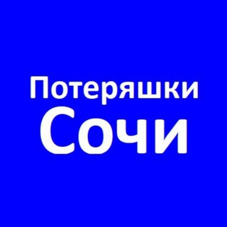 Логотип @sochi6 - Потеряшки Сочи Адлер Поиск собак 🐕 и кошек 🐈