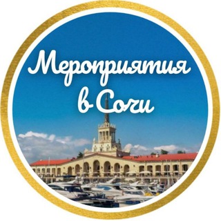 Логотип @sochi_afisha_events - Сочи Афиша БИЛЕТЫ СО СКИДКОЙ