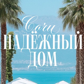 Логотип @sochi_bez_poshady - НАДЁЖНЫЙ ДОМ.Сочи