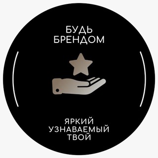 Логотип @sochi_brand_acd - БУДЬ БРЕНДОМ!