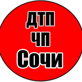 Логотип @sochi_dtp - ДТП Сочи | ЧП Сочи