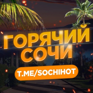 Логотип @sochi_hot - Горячий Сочи