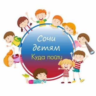 Логотип @sochi_kids - 🎠Сочи детям | Куда пойти🎠