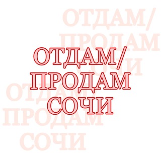 Логотип @sochi_mamadarom - Отдам/Продам Сочи