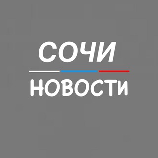Логотип @sochi_novosty - Сочи Новости