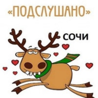 Логотип @sochi_podslushano - Подслушано Сочи