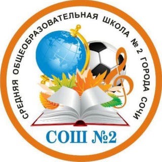 Логотип @sochi_school2 - МОБУ СОШ 2 Сочи