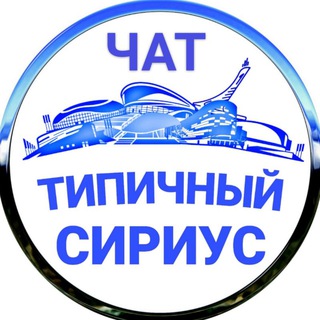 Логотип @sochi_sirius_chat - ФТ Сириус чат