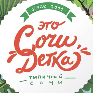 Логотип @sochi_sochi - Это Сочи, Детка!