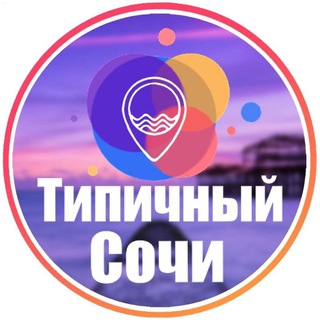 Логотип @sochi_tipichniy - Типичный Сочи