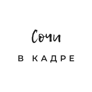 Логотип @sochi_vkadre - Сочи в кадре