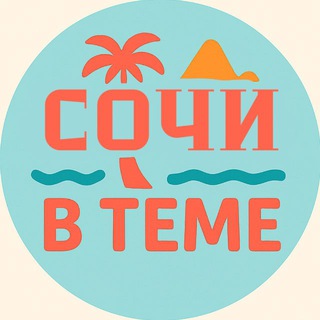 Логотип @sochi_vteme - Сочи в теме
