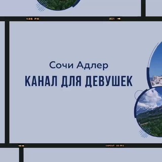 Логотип @sochiadlerdevichnik - Сочи Адлер Девичник
