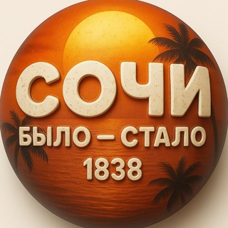 Логотип @sochievolution - Сочи. Было - Стало