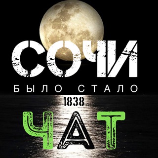 Логотип @sochievolution_chat - Сочи. Было - Стало Chat