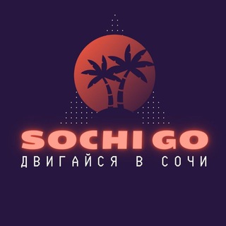 Логотип @sochigo23 - SochiGo 🏝 СочиГоу