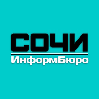 Логотип @sochiinformburo - СочиИнформБюро
