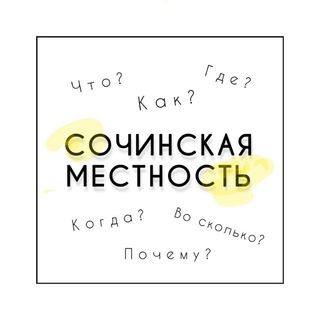 Логотип @sochimestao - Обсуждения