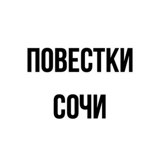 Логотип @sochipovestki - Повестки | Сочи