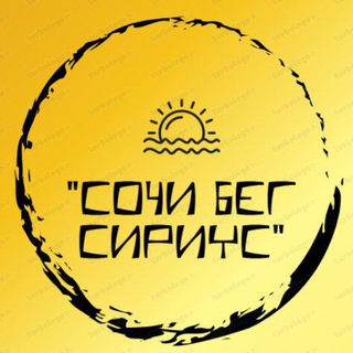 Логотип @sochirunsirius - СОЧИ БЕГ СИРИУС