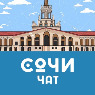 Логотип @sochistars - 🌴 Сочи / Адлер 🌞 Общественный чат 😎❤️