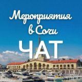 Логотип @sochitusovki - СОЧИ ЧАТ мероприятия, концерты, игры, встречи, ретриты, баньки, танцы, и т.п. Админ @Kristina_uspeshnuya