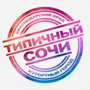 ТИПИЧНЫЙ СОЧИ