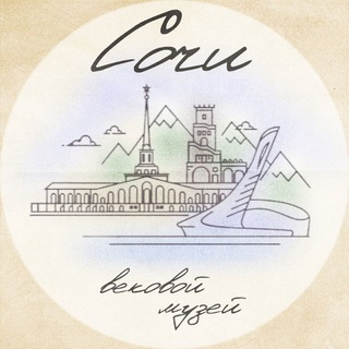 Логотип @sochivekovoy - Сочи: Вековой музей