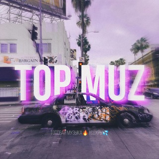 Логотип @sochnayamusik - 𝐓𝐎𝐏 𝐌𝐔𝐙🔥 | 𝐒𝐎𝐇𝐑𝐈 💦