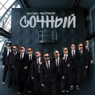 Логотип @sochnyifitnessfestival - Сочный фитнес-фестиваль/SochnyiFitnessFestival