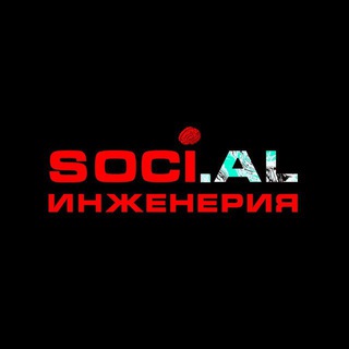 Логотип @social100engineering - Социальная инженерия | Психология