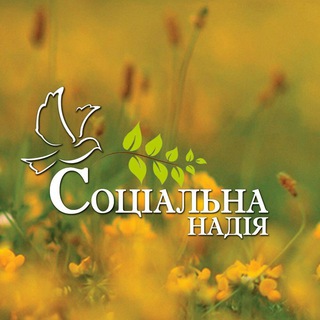 Логотип @socialhope - БФ «Соціальна Надія»