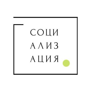 Логотип @sociality_game_club - Социализация - вечеринки со смыслом в Москве