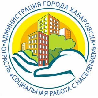 Логотип @socialkhv27 - Управление социальной работы с населением