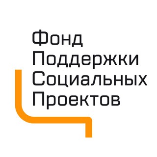 Логотип @socialprojectssupportfund - Фонд поддержки социальных проектов