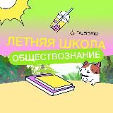 Логотип @socialsashaa - ЕГЭ-2025 | Обществознание