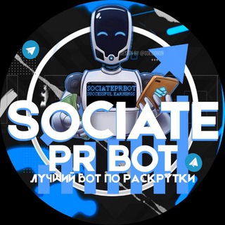 Логотип @sociateprviews - Канал просмотров Sociateprbot
