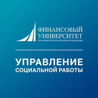 Логотип @socio_fa - Финунивер | Управление социальной работы