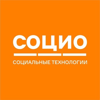 Логотип @socioforum - СОЦИО | Социальные технологии
