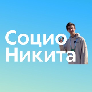 Логотип @socionikita - СоциоНикита