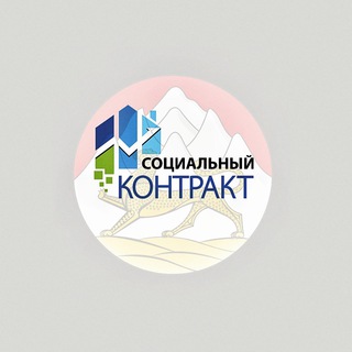 Логотип @sockontrakt15rso - Социальный контракт РСО-Алания