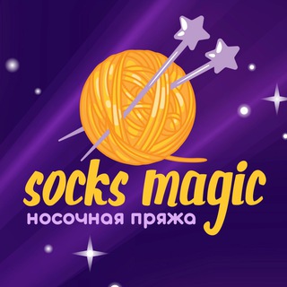 Логотип @socks_magic - Носочная Магия💜SocksMagic