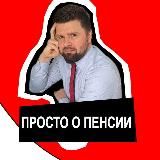 Михалев рассказывает. О пенсиях и законах.