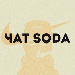 Логотип @soda_open_chat - Soda | чат