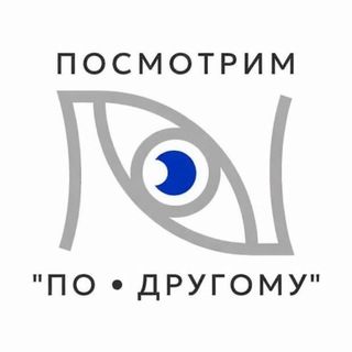 Логотип @sodalook - Посмотрим «ПО • ДРУГОМУ»