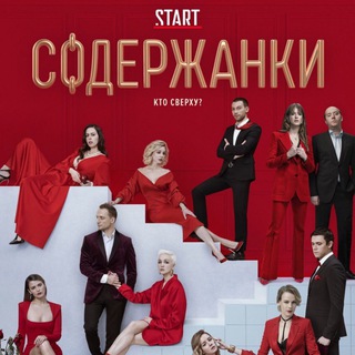Логотип @soderganki_2sezon - Содержанки 2 сезон