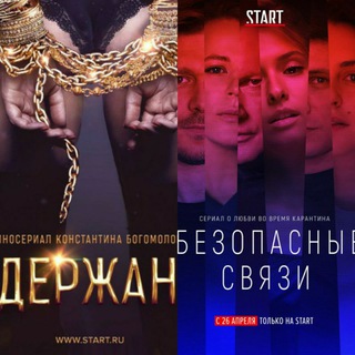 Логотип @soderzankiserial - БЕЗОПАСНЫЕ СВЯЗИ | СОДЕРЖАНКИ