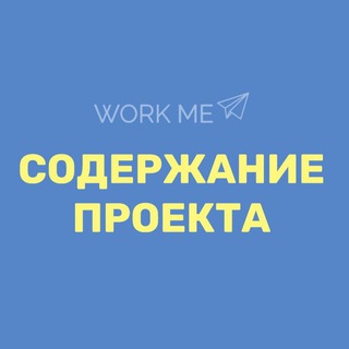 Логотип @soderzhanie_workme - СОДЕРЖАНИЕ “WORK ME”