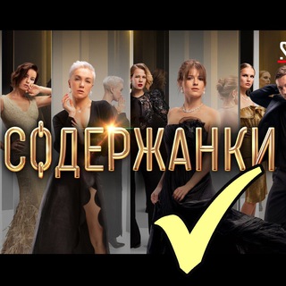 Логотип @soderzhanki_serial - Содержанки ✅